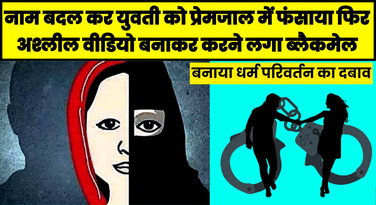 नाम बदल कर युवती को प्रेमजाल में फंसाया फिर अश्लील वीडियो बनाकर करने लगा ब्लैकमेल, बनाया धर्म परिवर्तन का दबाव