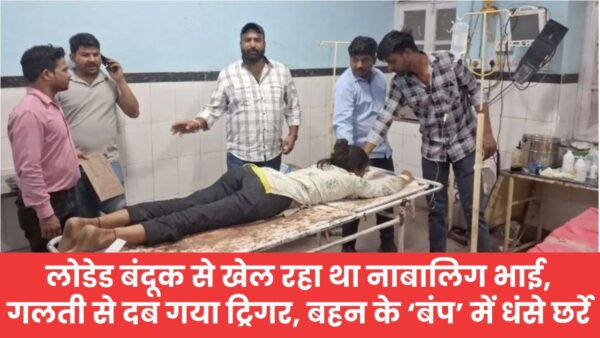 लोडेड बंदूक से खेल रहा था नाबालिग भाई, गलती से दब गया ट्रिगर, बहन के ‘बंप’ में धंसे छर्रे