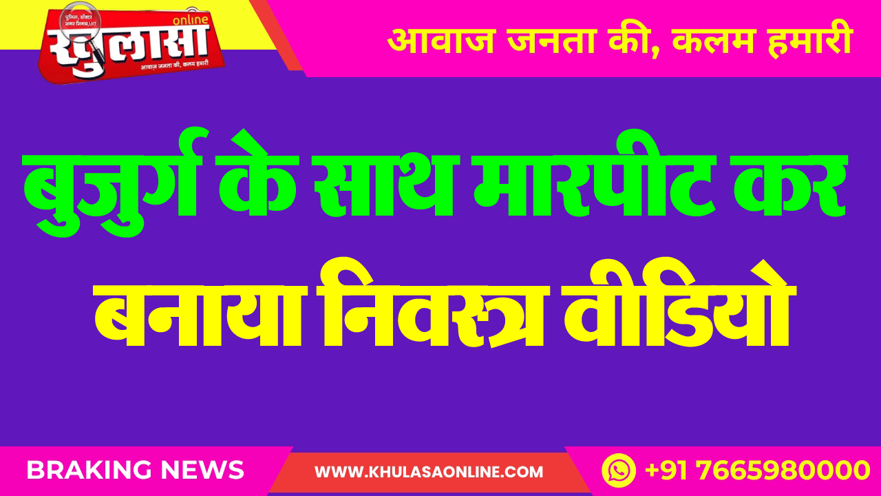 बुजुर्ग के साथ मारपीट कर बनाया निवस्त्र वीडियो