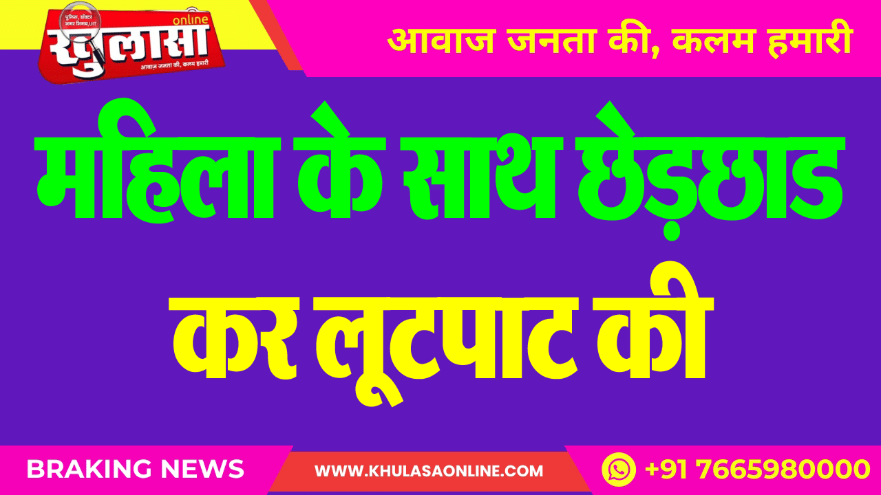 महिला के साथ छेड़छाड कर लूटपाट की