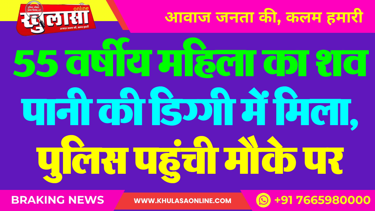 55 वर्षीय महिला का शव पानी की डिग्गी में मिला, पुलिस पहुंची मौके पर