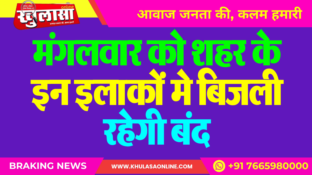 मंगलवार को शहर के इन इलाकों मे बिजली रहेगी बंद