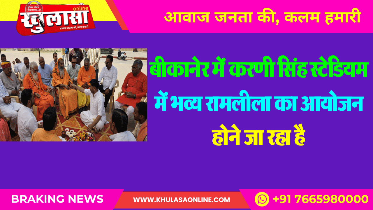 बीकानेर में करणी सिंह स्टेडियम में भव्य रामलीला का आयोजन होने जा रहा है