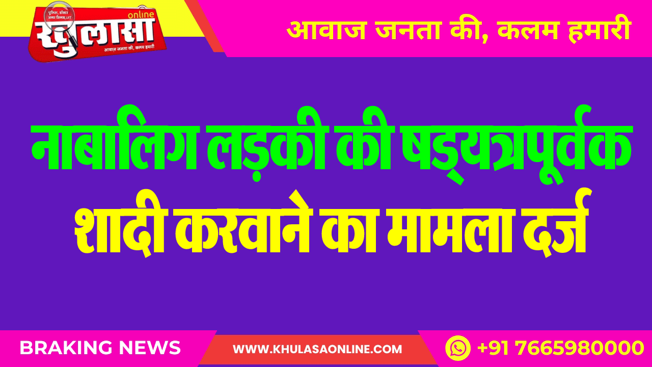 नाबालिग लडक़ी की षड्यत्रपूर्वक शादी करवाने का मामला दर्ज