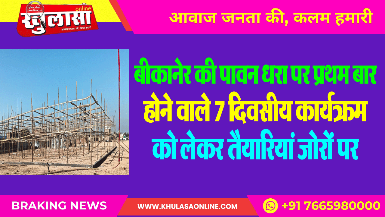 बीकानेर की पावन धरा पर प्रथम बार होने वाले 7 दिवसीय कार्यक्रम को लेकर तैयारियां जोरों पर
