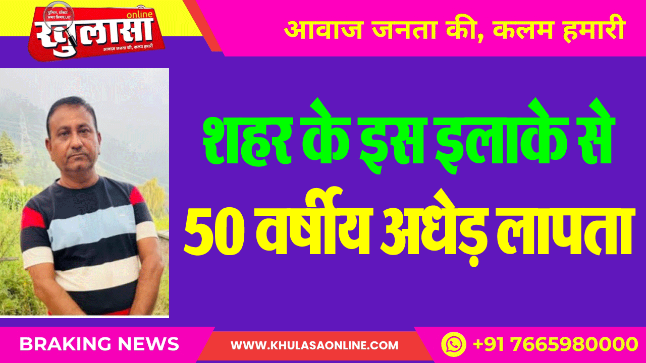 शहर के इस इलाके से 50 वर्षीय अधेड़ लापता