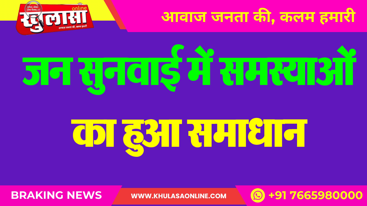 जन सुनवाई में समस्याओं का हुआ समाधान
