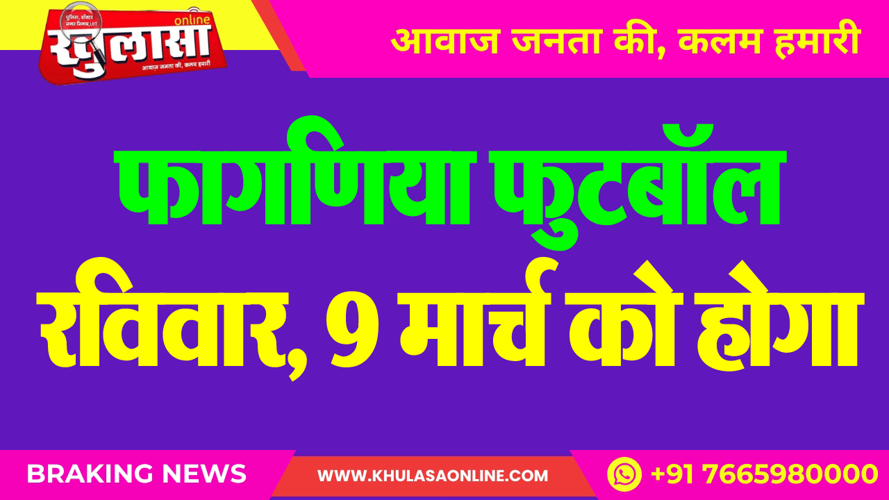 फागणिया फुटबॉल रविवार, 9 मार्च को होगा