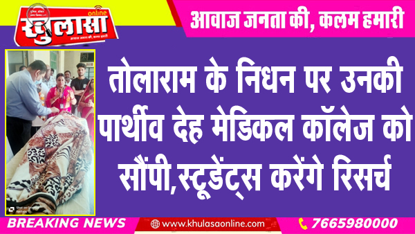 तोलाराम के निधन पर उनकी पार्थीव देह मेडिकल कॉलेज को सौंपी, स्टूडेंट्स करेंगे रिसर्च