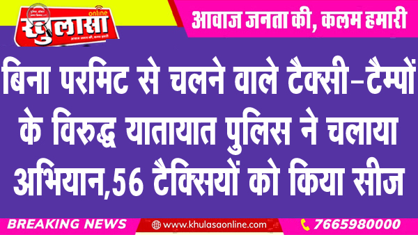 बिना परमिट से चलने वाले टैक्सी-टैम्पों के विरुद्ध यातायात पुलिस ने चलाया अभियान, 56 टैक्सियों को किया सीज