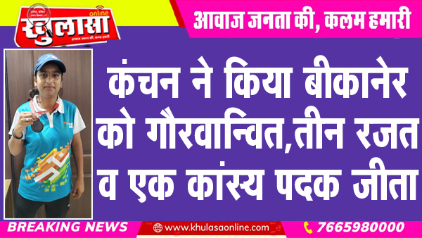 कंचन ने किया बीकानेर को गौरवान्वित, तीन रजत व एक कांस्य पदक जीता