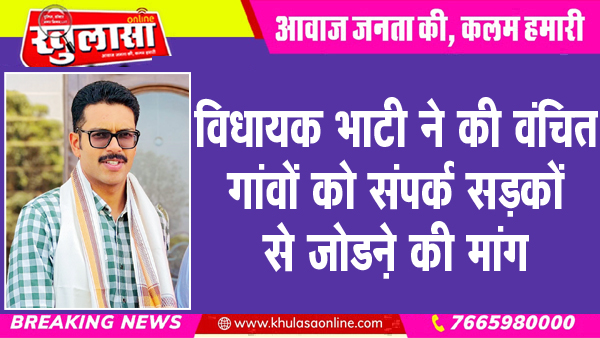 विधायक भाटी ने की वंचित गांवों को संपर्क सड़कों से जोडऩे की मांग