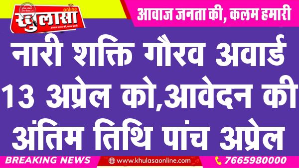 नारी शक्ति गौरव अवार्ड 13 अप्रेल को, आवेदन की अंतिम तिथि पांच अप्रेल