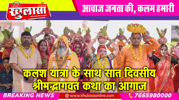 कलश यात्रा के साथ सात दिवसीय श्रीमद्भागवत कथा का आगाज