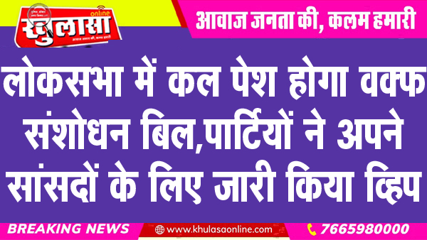लोकसभा में कल पेश होगा वक्फ संशोधन बिल, पार्टियों ने अपने सांसदों के लिए जारी किया व्हिप
