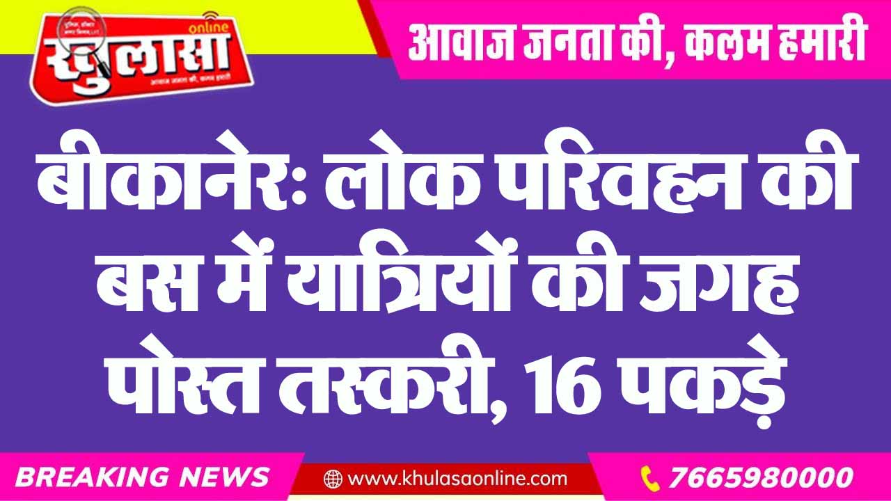 बीकानेर: लोक परिवहन की बस में यात्रियों की जगह पोस्त तस्करी, 16 पकड़े