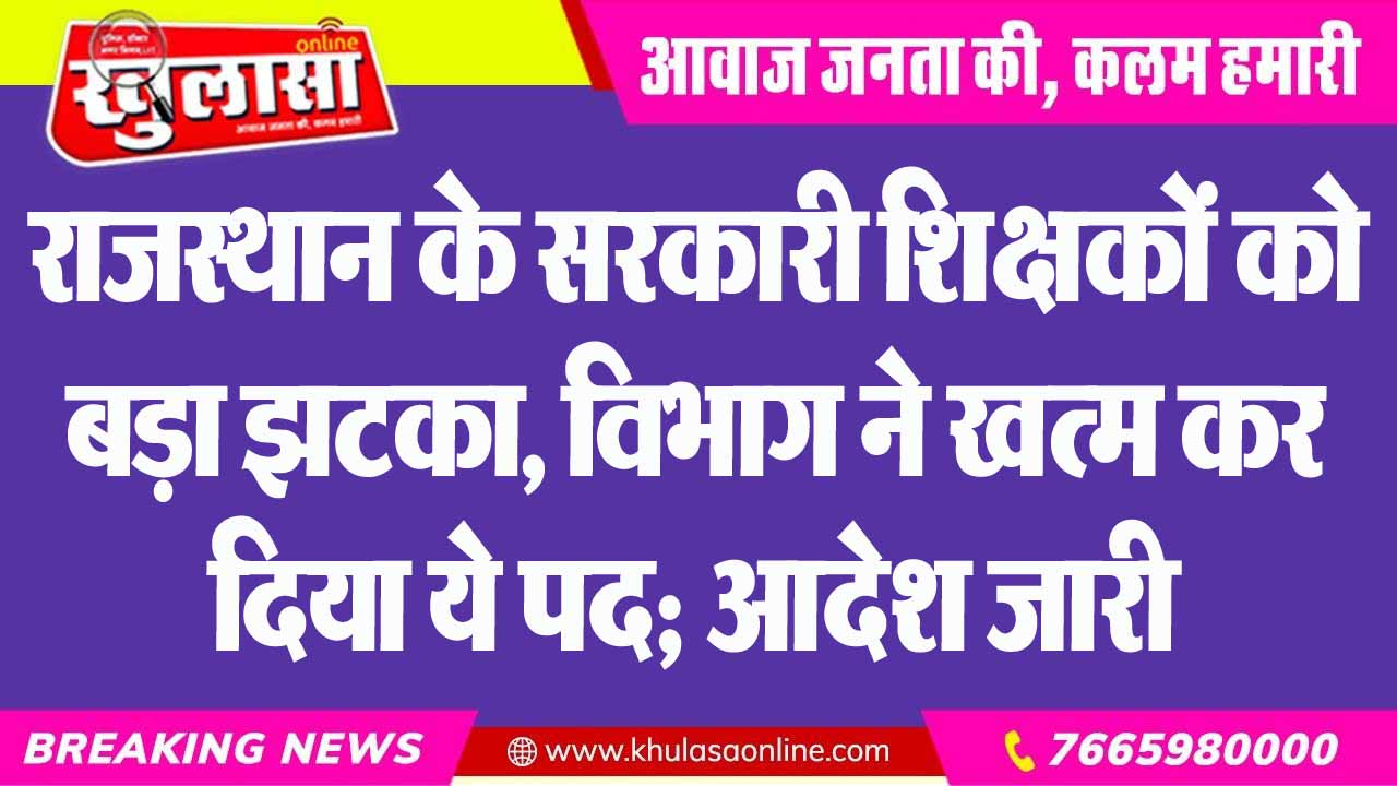 राजस्थान के सरकारी शिक्षकों को बड़ा झटका, विभाग ने खत्म कर दिया ये पद; आदेश जारी