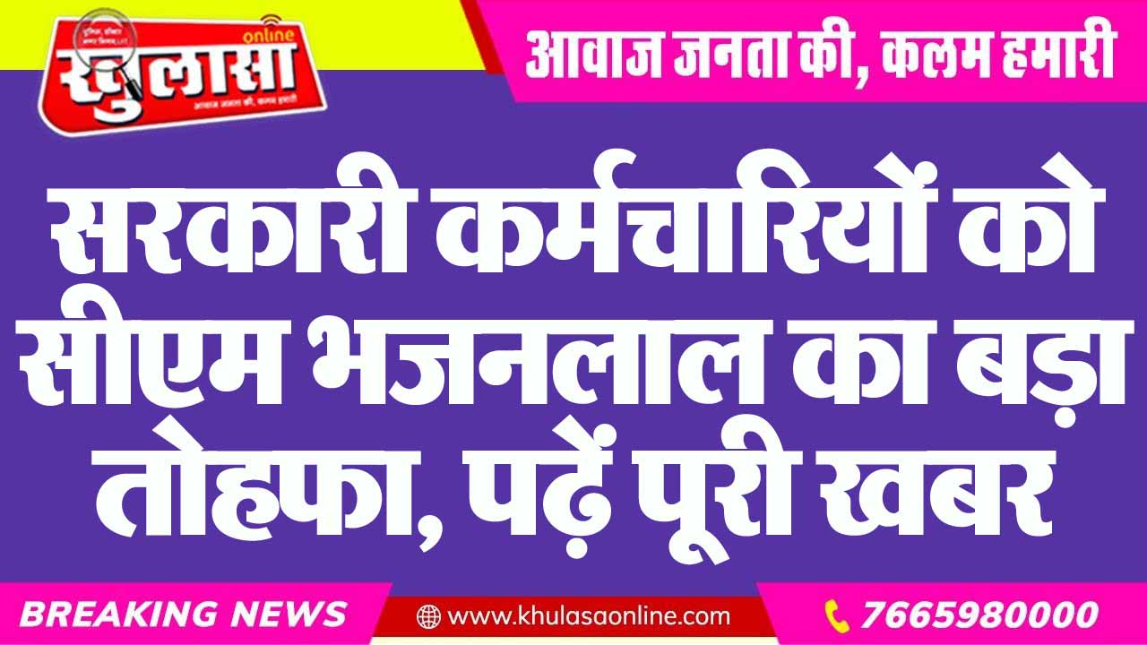 सरकारी कर्मचारियों को सीएम भजनलाल का बड़ा तोहफा, पढ़ें पूरी खबर