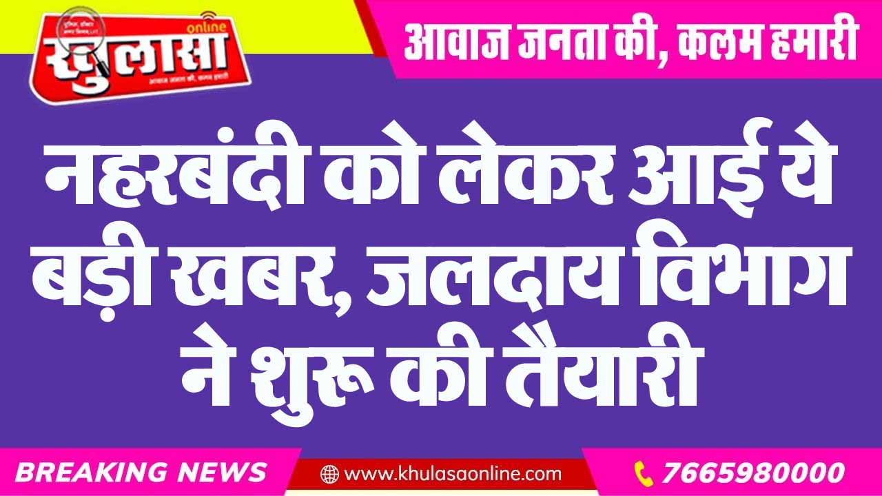 नहरबंदी को लेकर आई ये बड़ी खबर, जलदाय विभाग ने शुरू की तैयारी