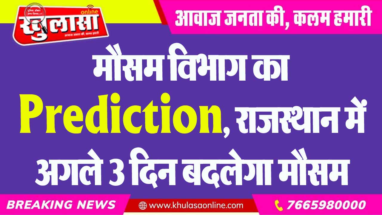 मौसम विभाग का Prediction, राजस्थान में अगले 3 दिन बदलेगा मौसम