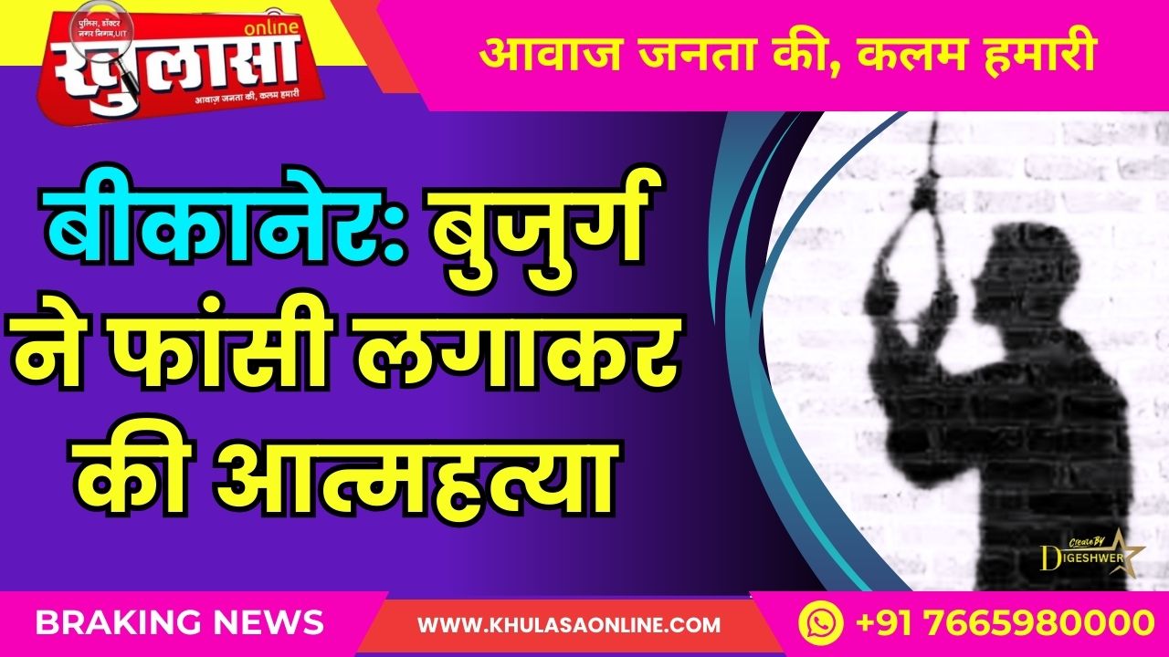 बीकानेर: बुजुर्ग ने फांसी लगाकर की आत्महत्या