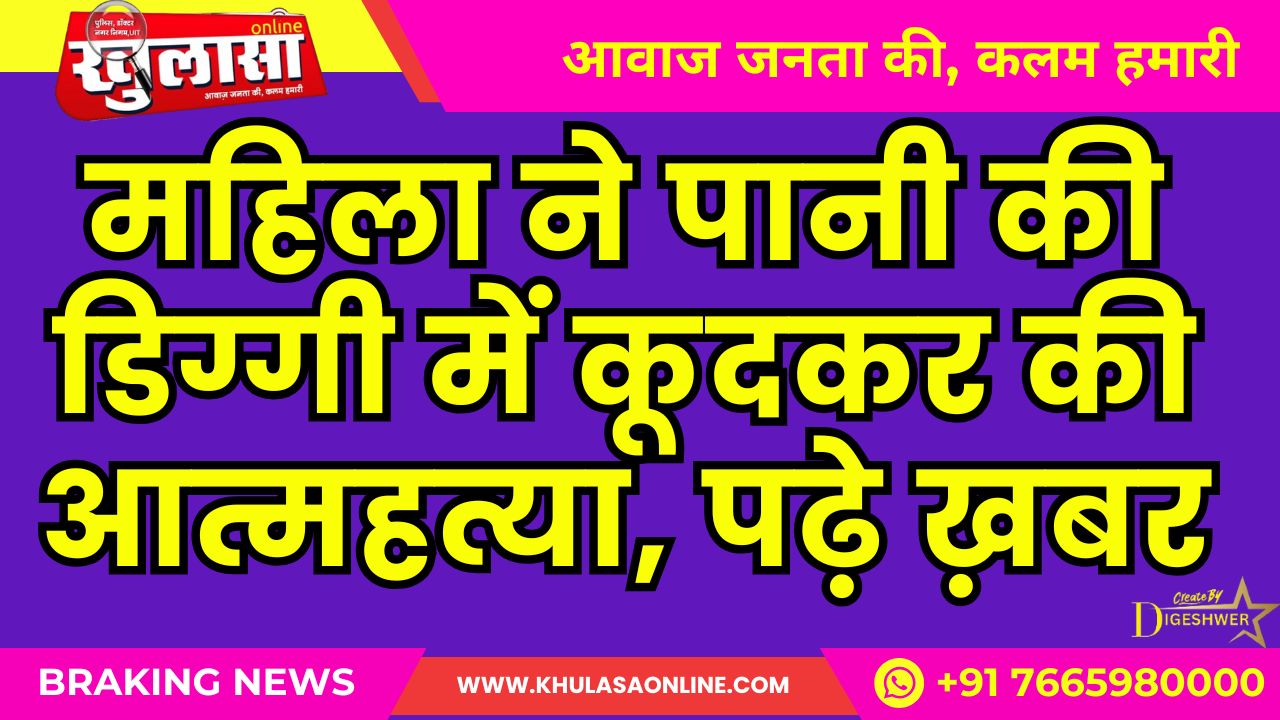 महिला ने पानी की डिग्गी में कूदकर की आत्महत्या, पढ़े ख़बर