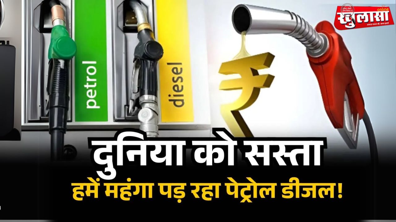 इंटरनेशनल मार्केट में सस्ता हुआ पेट्रोल-डीजल, लेकिन भारत में नहीं घटे दाम, जानें वजह