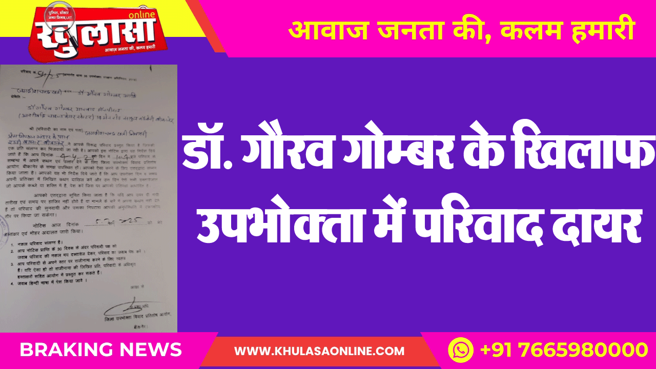 डॉ. गौरव गोम्बर के खिलाफ उपभोक्ता में परिवाद दायर
