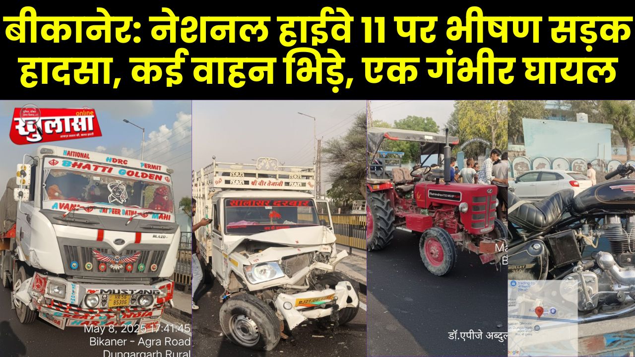 बीकानेर: नेशनल हाईवे 11 पर भीषण सड़क हादसा, कई वाहन भिड़े, एक गंभीर घायल