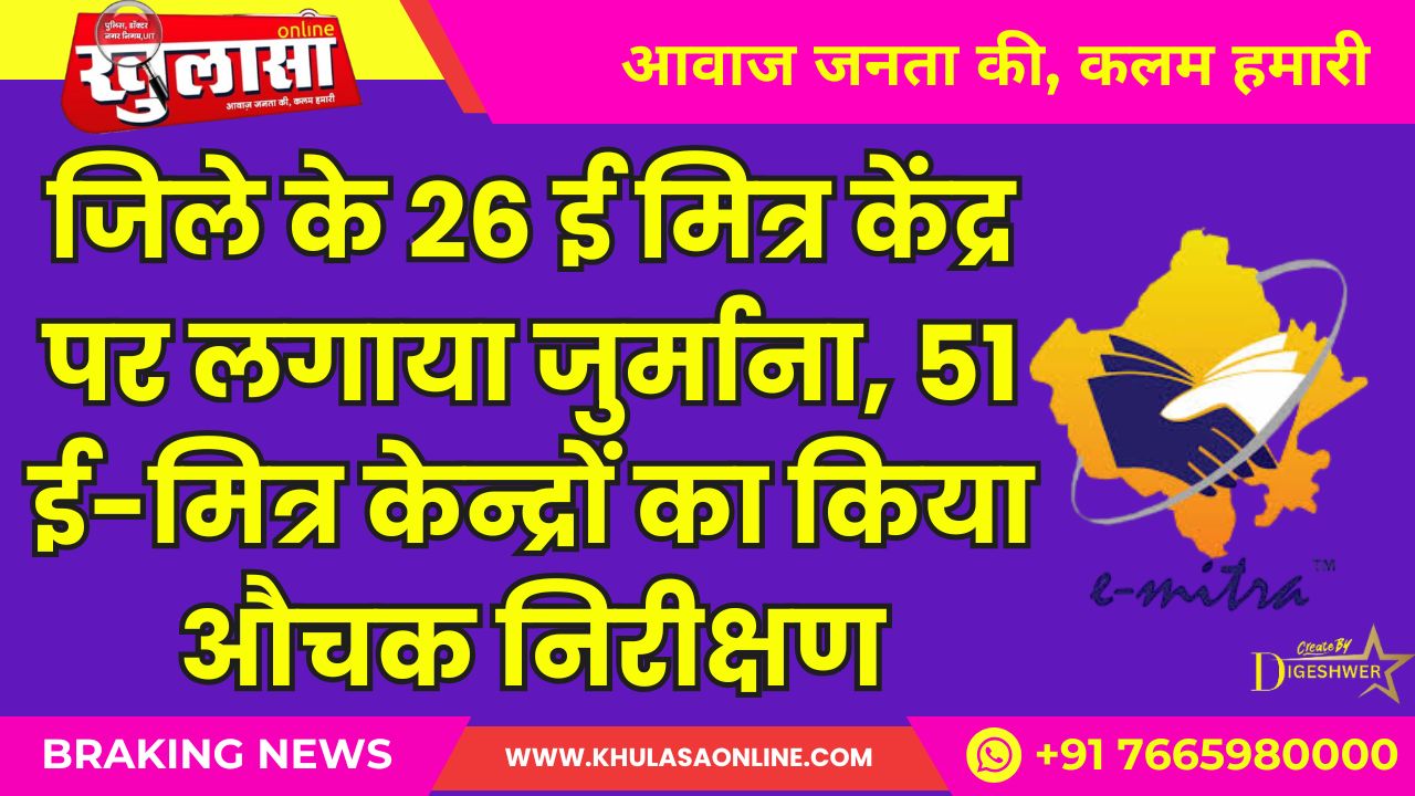 बीकानेर: जिले के 26 पर जुर्माना ई मित्र केंद्र पर लगाया जुर्माना, 51 ई-मित्र केन्द्रों का किया औचक निरीक्षण