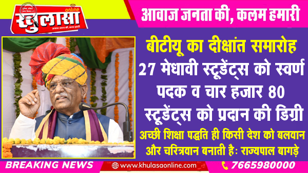 बीटीयू का दीक्षांत समारोह : 27 मेधावी स्टूडेंट्स को स्वर्ण पदक व चार हजार 80 स्टूडेंट्स को प्रदान की डिग्री