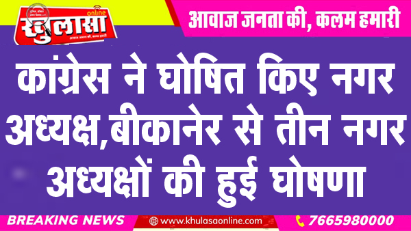 कांग्रेस ने घोषित किए नगर अध्यक्ष, बीकानेर से तीन नगर अध्यक्षों की हुई घोषणा