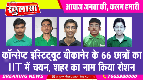 कॉन्सेप्ट इंस्टिट्यूट बीकानेर के 66 छात्रों का IIT में चयन, शहर का नाम किया रोशन