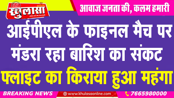 आईपीएल के फाइनल मैच पर मंडरा रहा बारिश का संकट, फ्लाइट का किराया हुआ महंगा