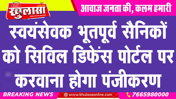स्वयंसेवक भूतपूर्व सैनिकों को सिविल डिफेंस पोर्टल पर करवाना होगा पंजीकरण