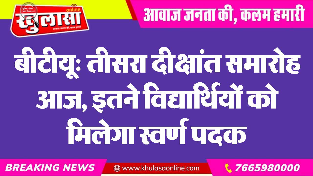 बीटीयू: तीसरा दीक्षांत समारोह आज, इतने विद्यार्थियों को मिलेगा स्वर्ण पदक