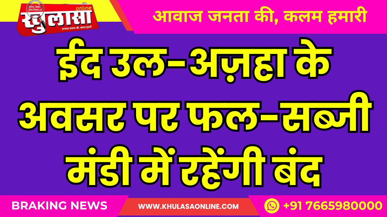 ईद उल-अज़हा के अवसर पर फल-सब्जी मंडी में रहेंगी बंद