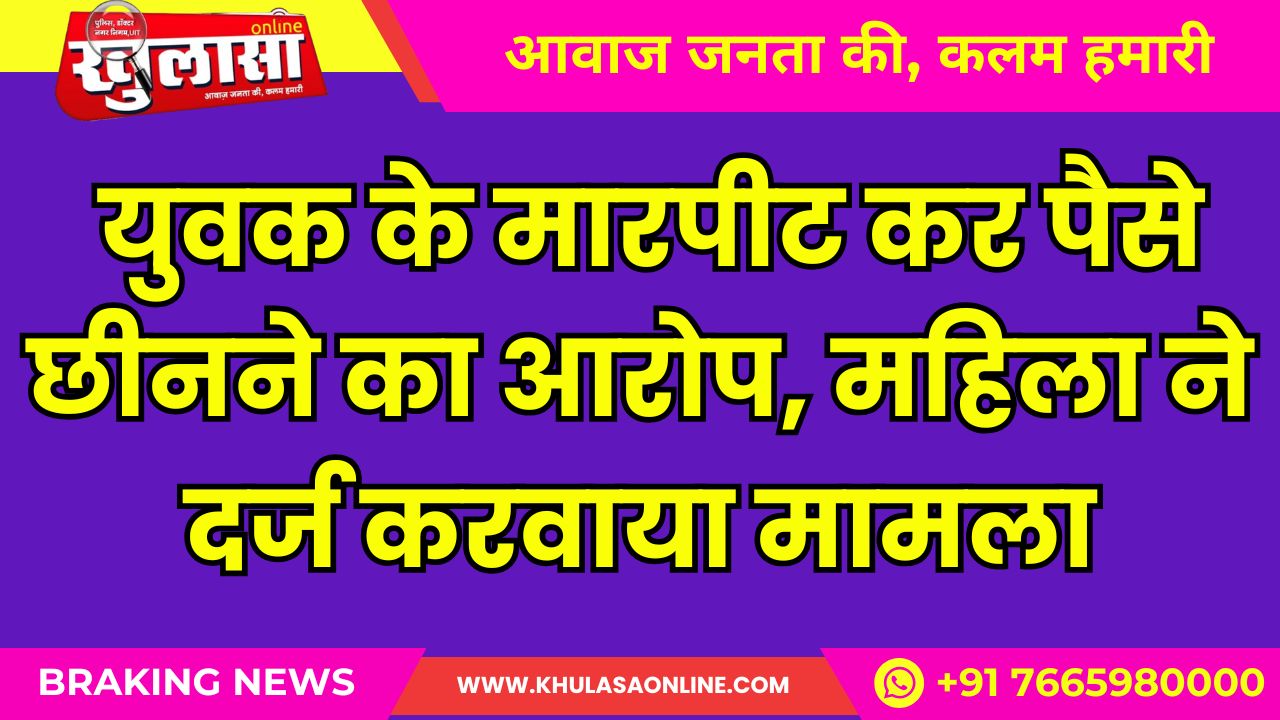 बीकानेर: युवक के मारपीट कर पैसे छीनने का आरोप, महिला ने दर्ज करवाया मामला