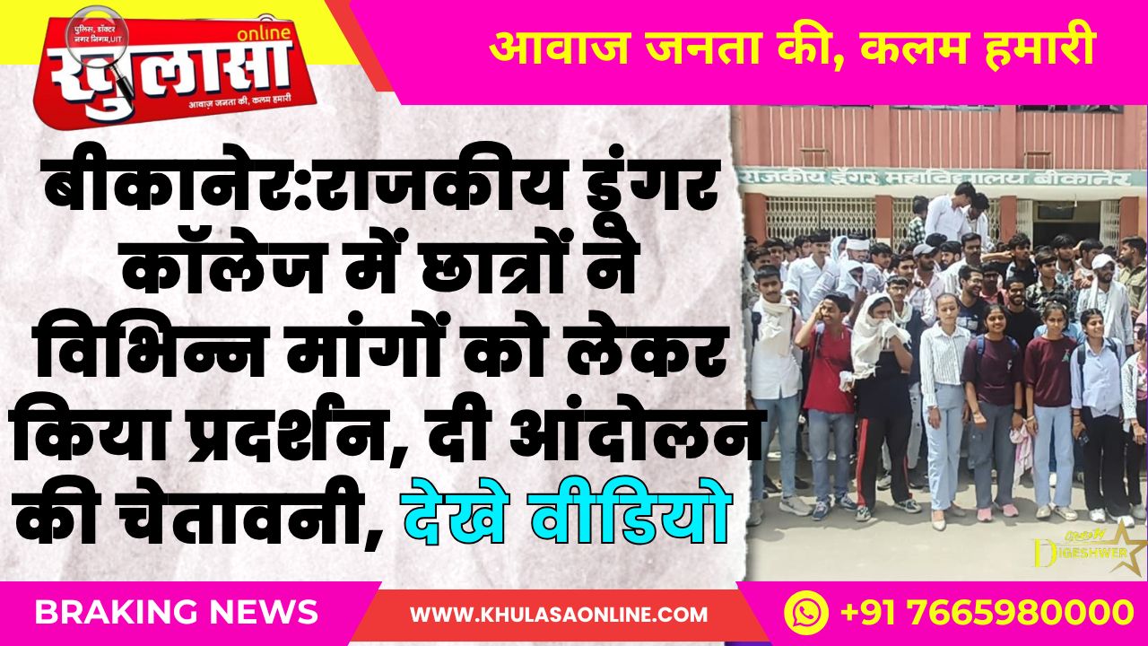 बीकानेर के राजकीय डूंगर कॉलेज में छात्रों ने विभिन्न मांगों को लेकर किया प्रदर्शन, दी आंदोलन की चेतावनी, देखे वीडियो