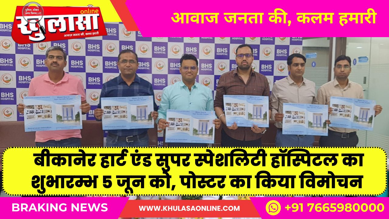 बीकानेर हार्ट एंड सुपर स्पेशलिटी हॉस्पिटल का शुभारम्भ 5 जून को, पोस्टर का किया विमोचन