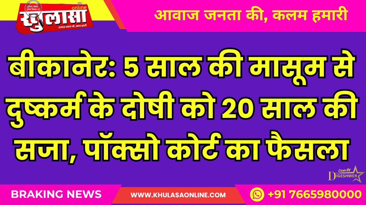 बीकानेर: 5 साल की मासूम से दुष्कर्म के दोषी को 20 साल की सजा, पॉक्सो कोर्ट का फैसला
