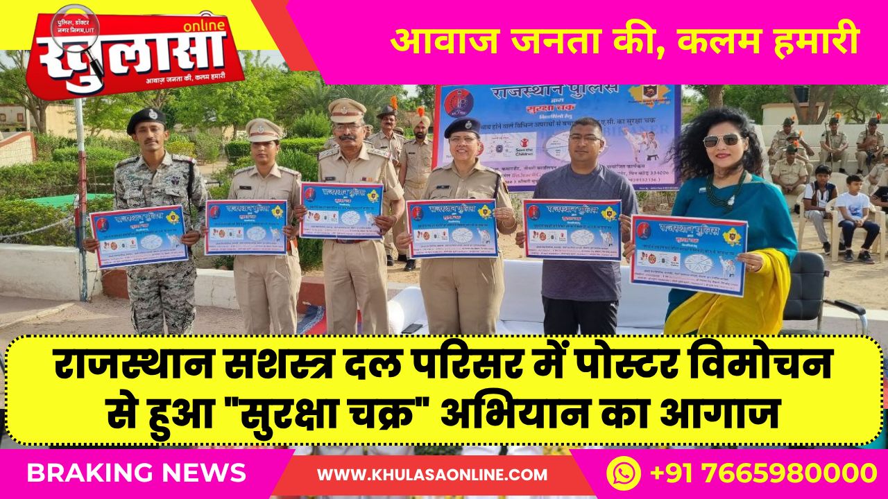 राजस्थान सशस्त्र दल परिसर में पोस्टर विमोचन से हुआ “सुरक्षा चक्र” अभियान का आगाज