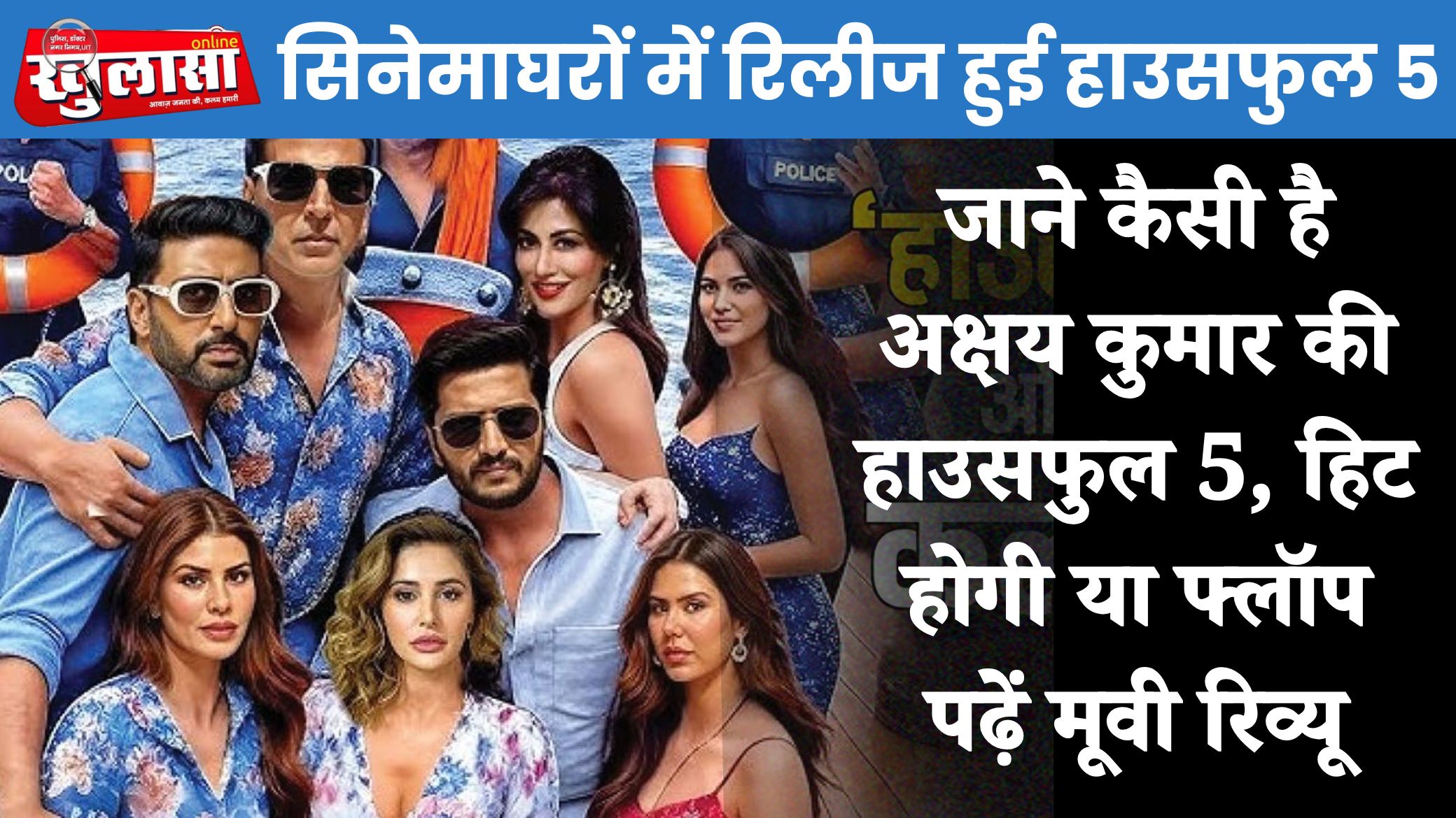 Housefull 5 Review : जाने कैसी है अक्षय कुमार की हाउसफुल 5, हिट होगी या फ्लॉप पढ़ें मूवी रिव्यू