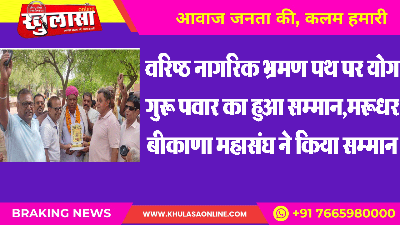 वरिष्ठ नागरिक भ्रमण पथ पर योग गुरू पवार का हुआ सम्मान,मरूधर बीकाणा महासंघ ने किया सम्मान