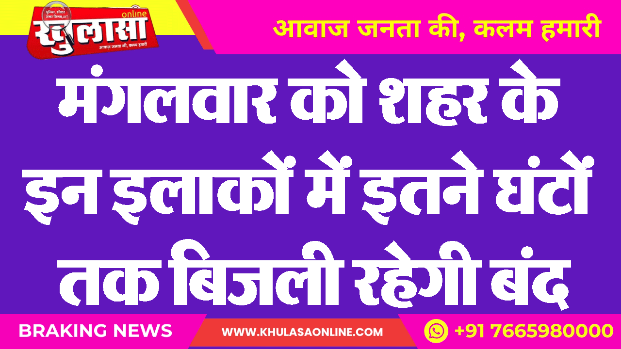 मंगलवार को शहर के इन इलाकों में इतने घंटों तक बिजली रहेगी बंद