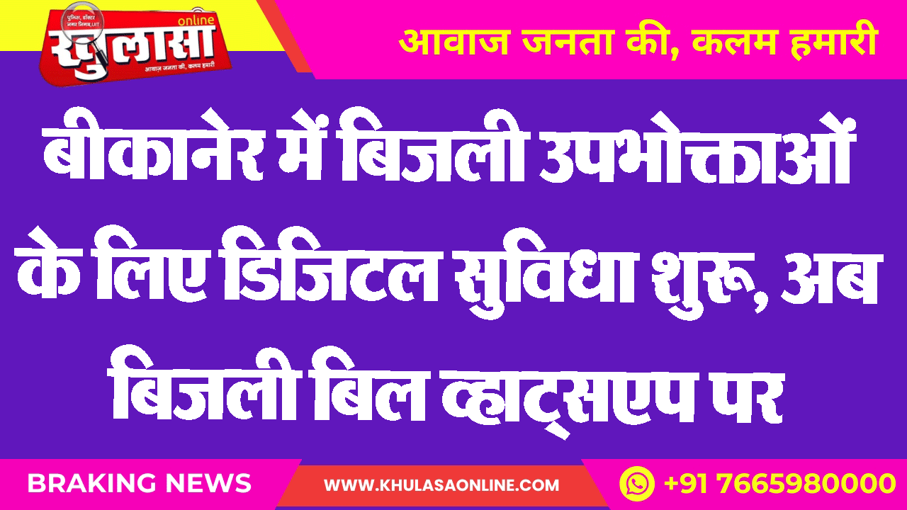बीकानेर में बिजली उपभोक्ताओं के लिए डिजिटल सुविधा शुरू, अब बिजली बिल व्हाट्सएप पर