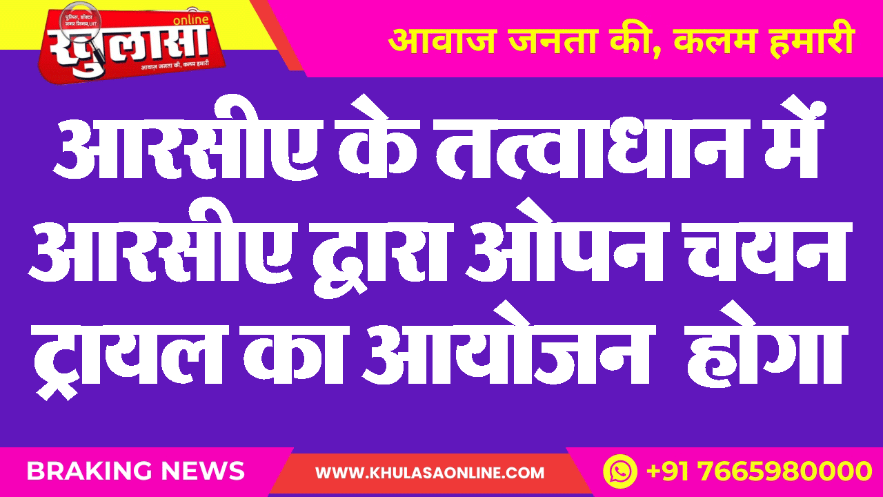 आरसीए के तत्वाधान में आरसीए द्वारा ओपन चयन ट्रायल का आयोजन होगा
