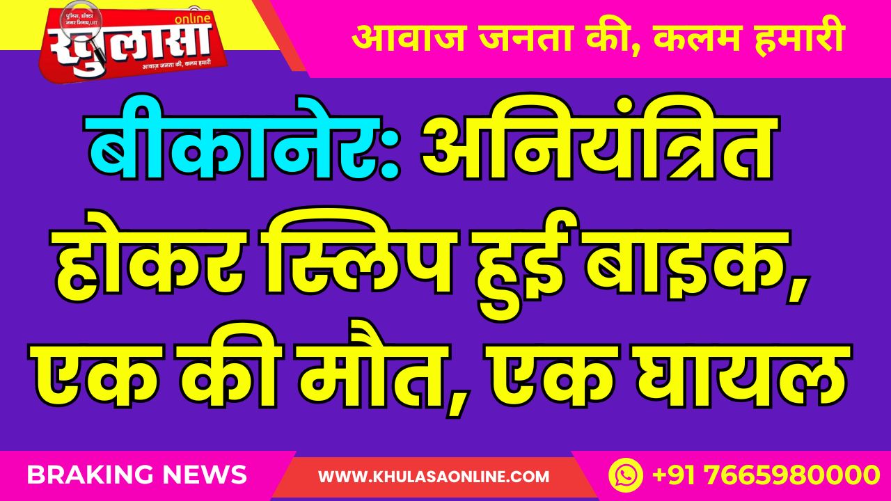 बीकानेर: अनियंत्रित होकर स्लिप हुई बाइक, एक की मौत, एक घायल