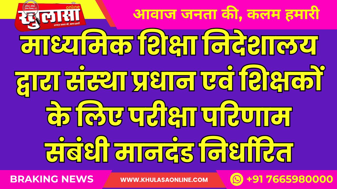 माध्यमिक शिक्षा निदेशालय द्वारा संस्था प्रधान एवं शिक्षकों के लिए परीक्षा परिणाम संबंधी मानदंड निर्धारित