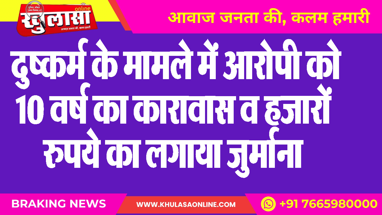 दुष्कर्म के मामले में आरोपी को 10 वर्ष का कारावास व हजारों रुपये का लगाया जुर्माना